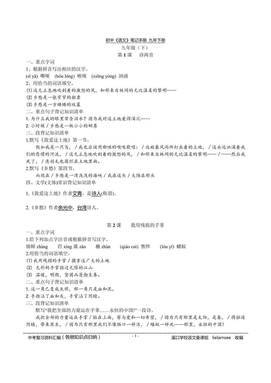 初中《语文》笔记手册(各册知识点归纳)(九下)_第1页