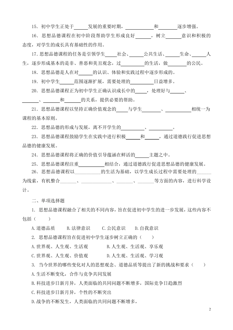 初中《道德与法治》练习题_第2页