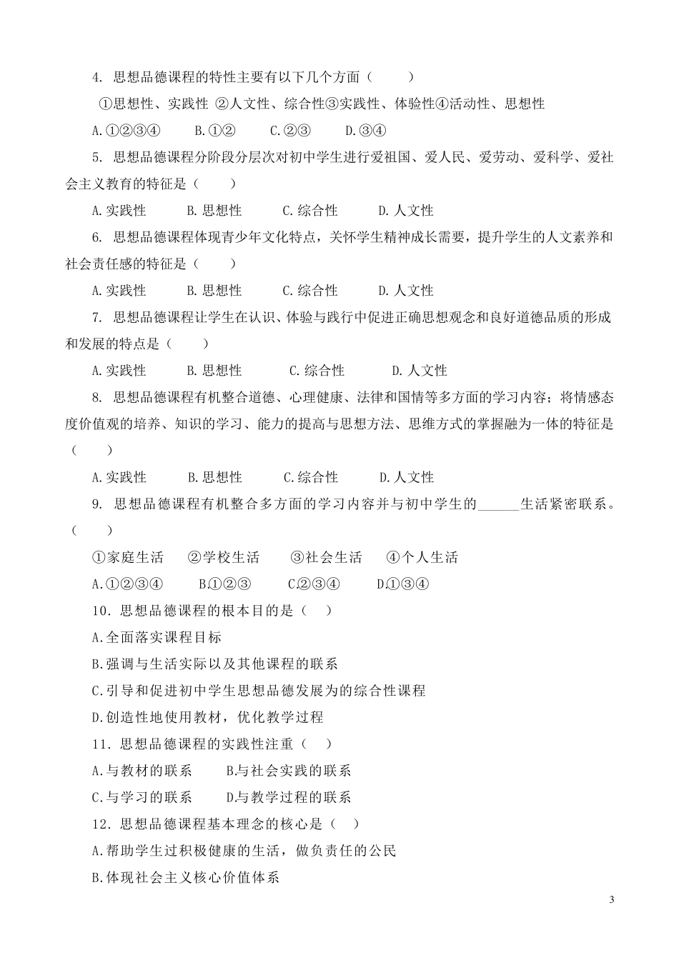 初中《道德与法治》练习题_第3页