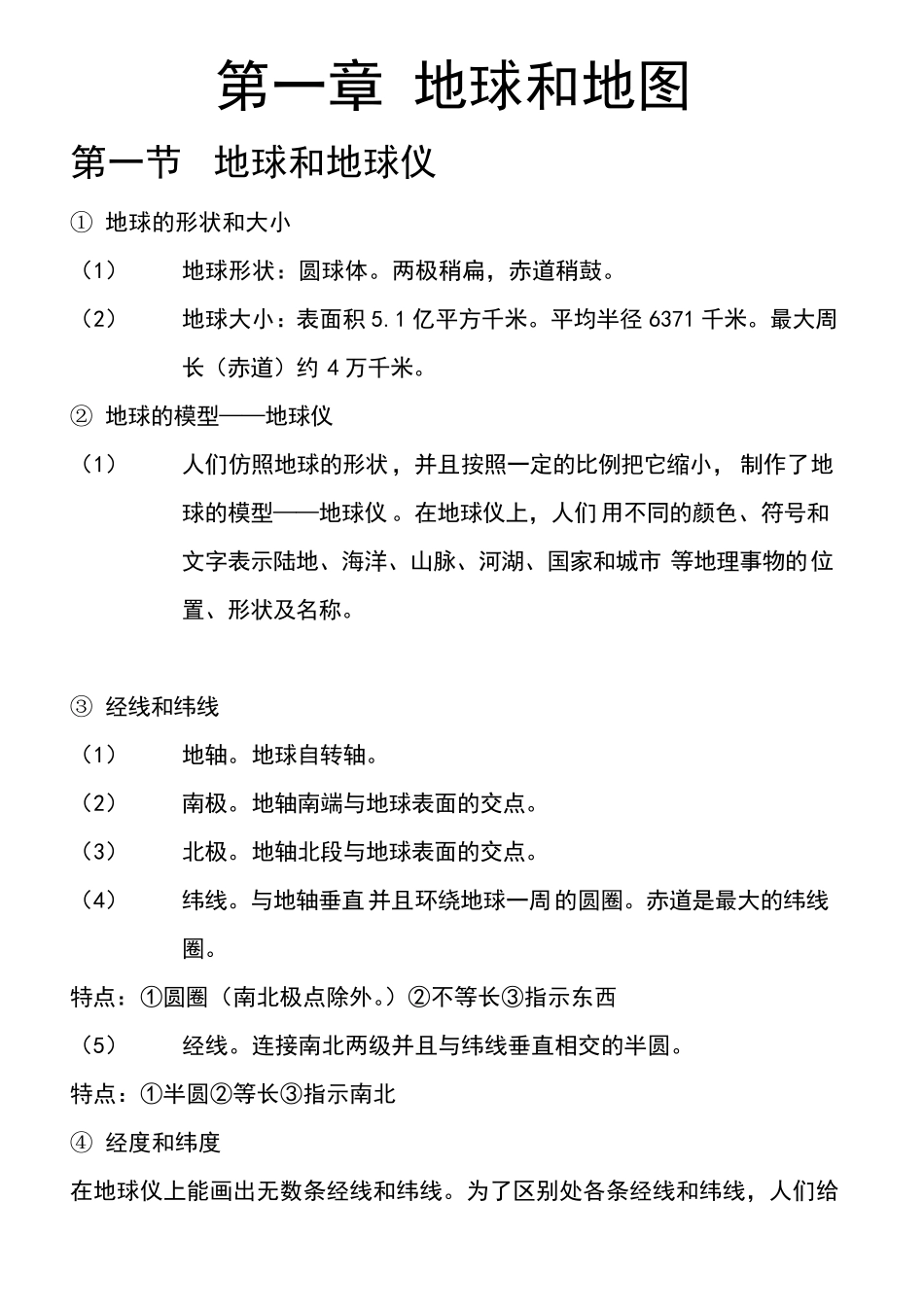 初中一年级(7年级)上学期地理部分单元知识点汇总_第1页