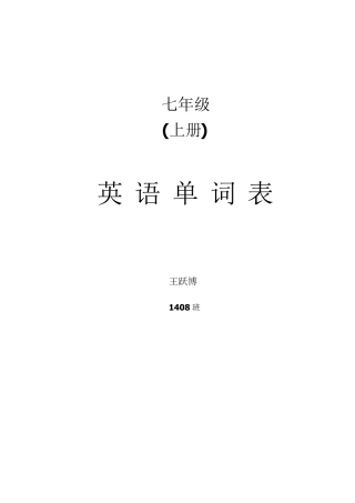 初中一年级上册英语单词