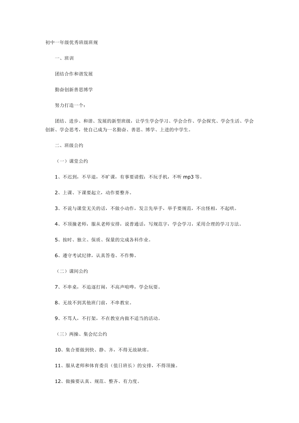 初中一年级优秀班级班规_第1页