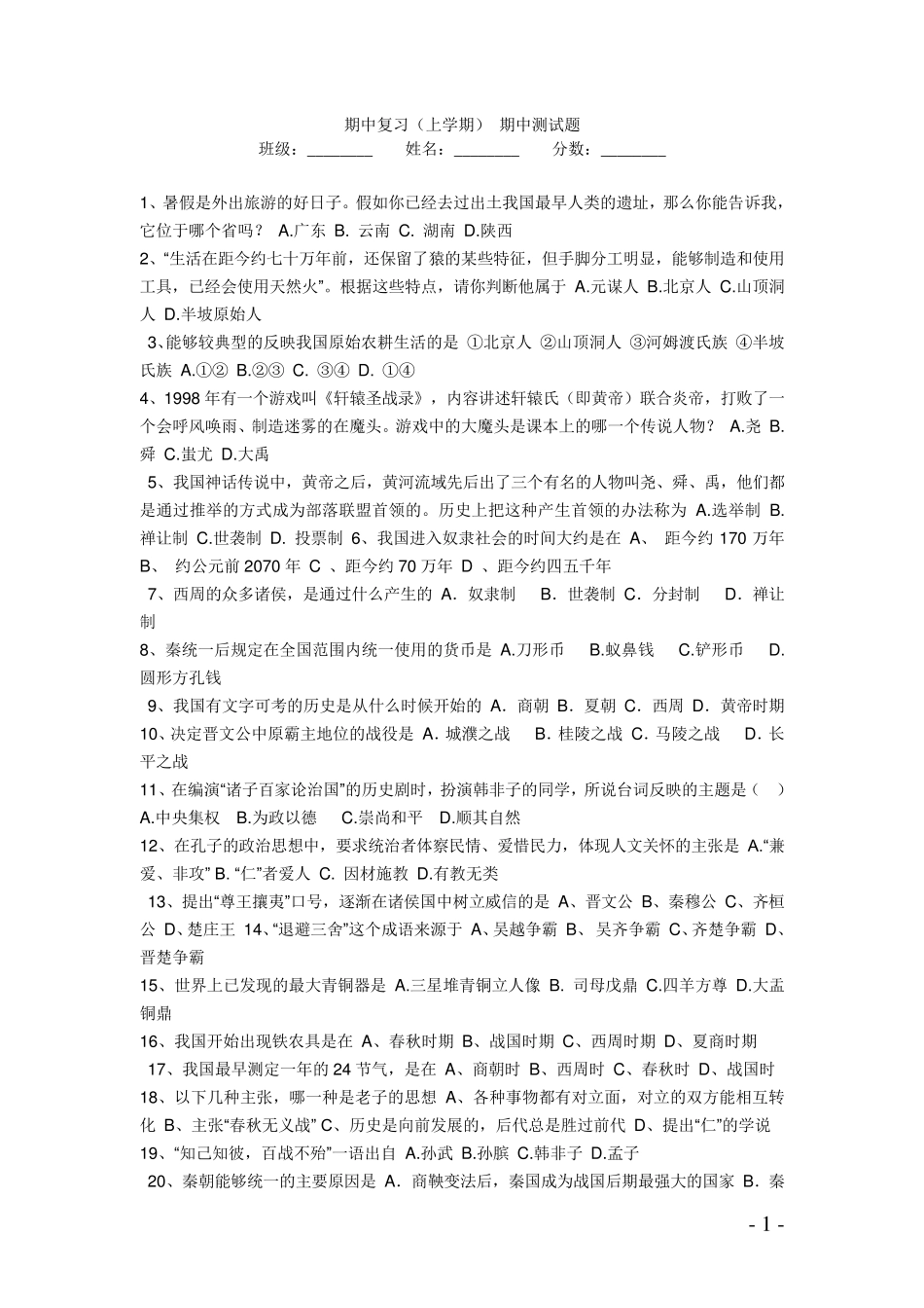 初中一年级历史期中考试试卷两套_第1页