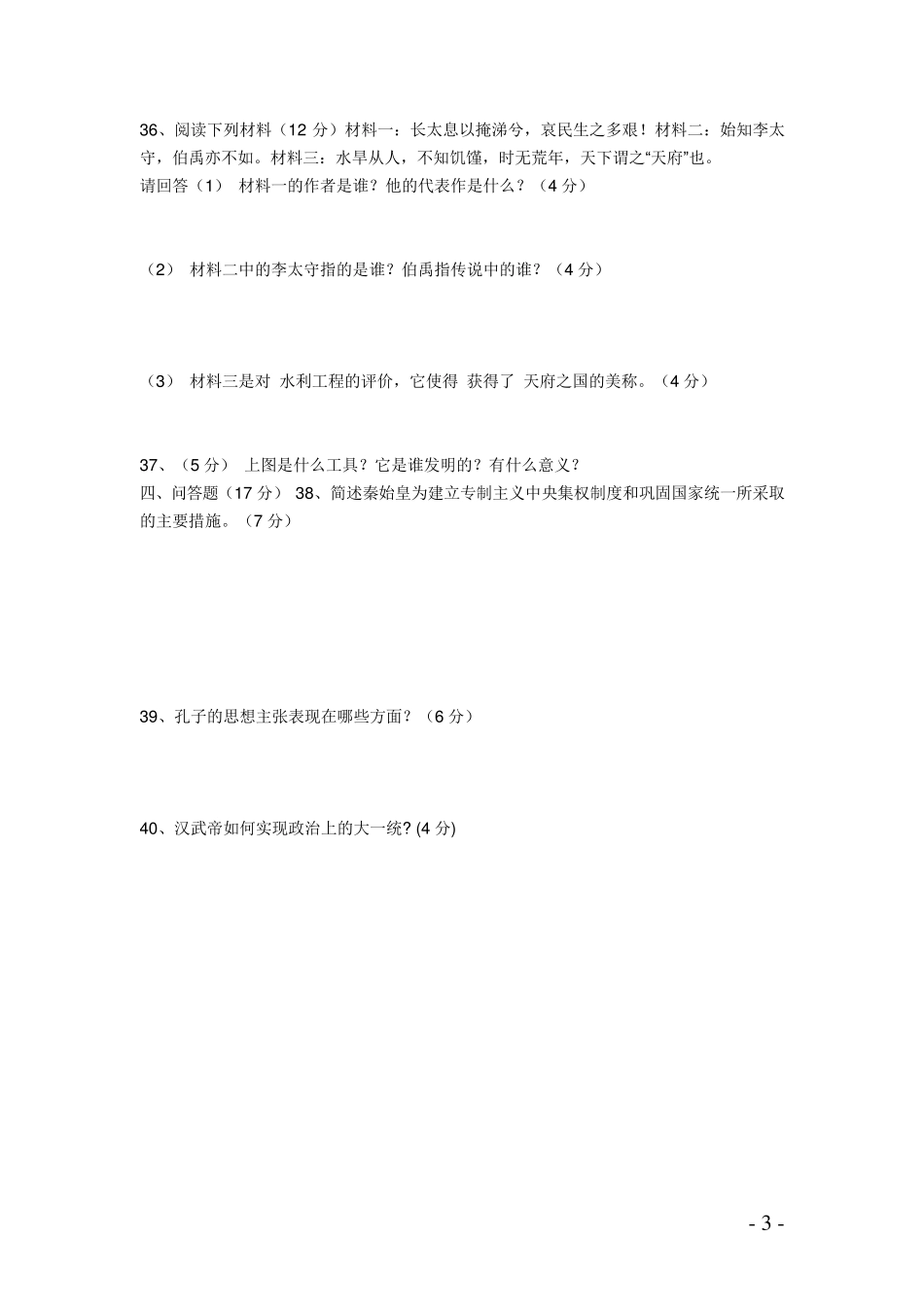 初中一年级历史期中考试试卷两套_第3页