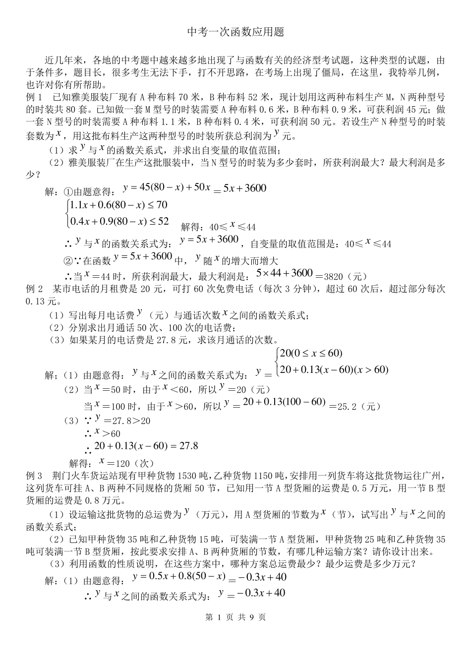 初中一次函数典型应用题_第1页