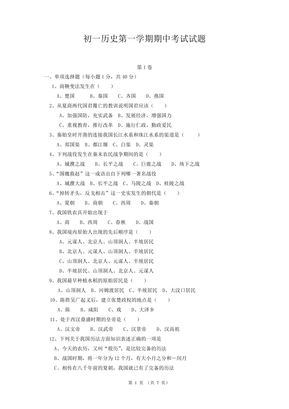 初中七年级上册历史期中试卷_第1页