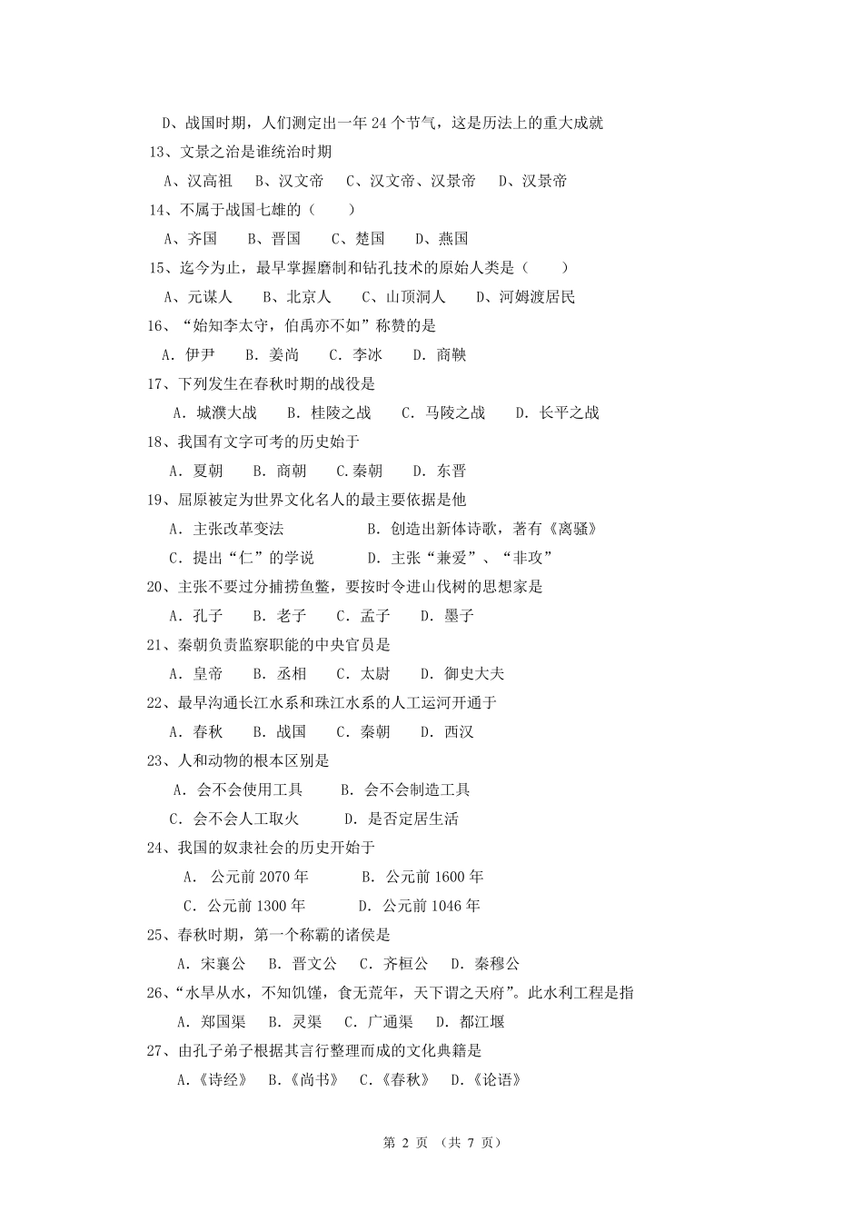 初中七年级上册历史期中试卷_第2页