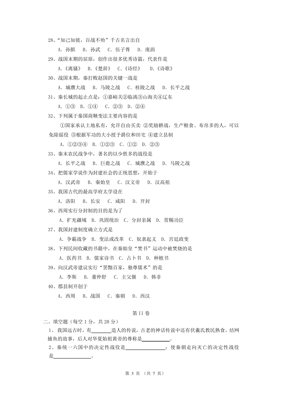 初中七年级上册历史期中试卷_第3页