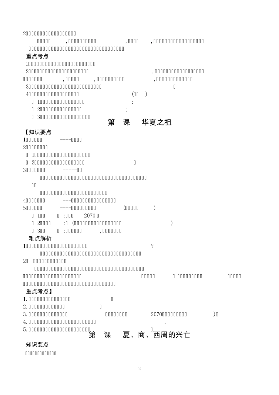 初中七年级上册历史知识点归纳_第2页