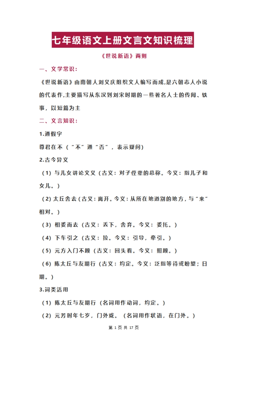 初中七年级上册语文文言文知识点梳理总结_第1页
