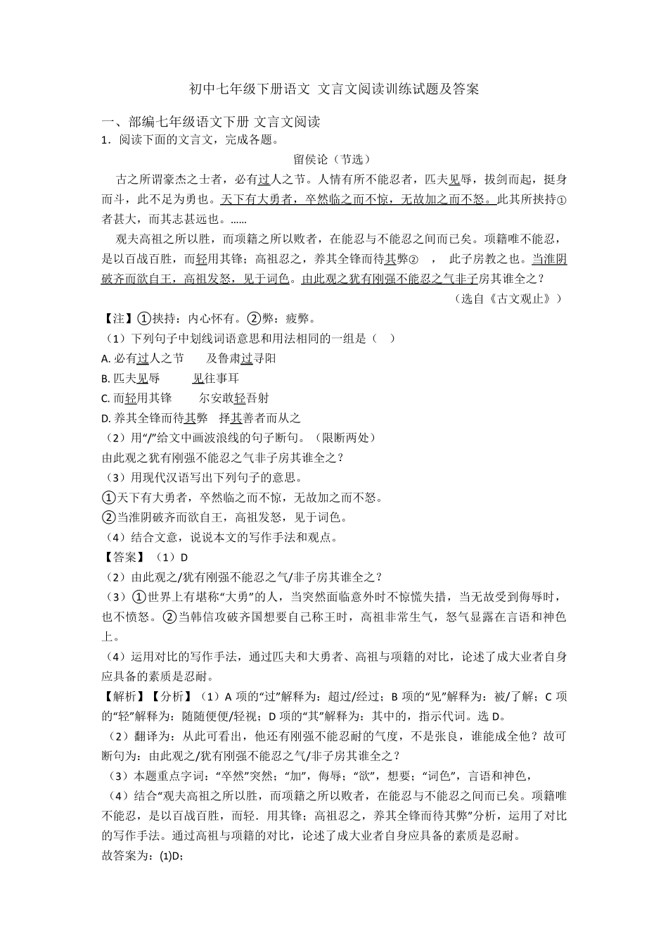 初中七年级下册语文文言文阅读训练试题及答案_第1页