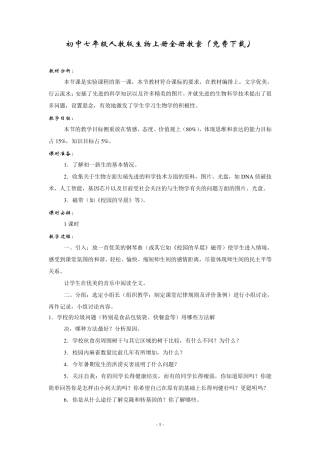 初中七年级人教版生物上册全册教案(免费下载)