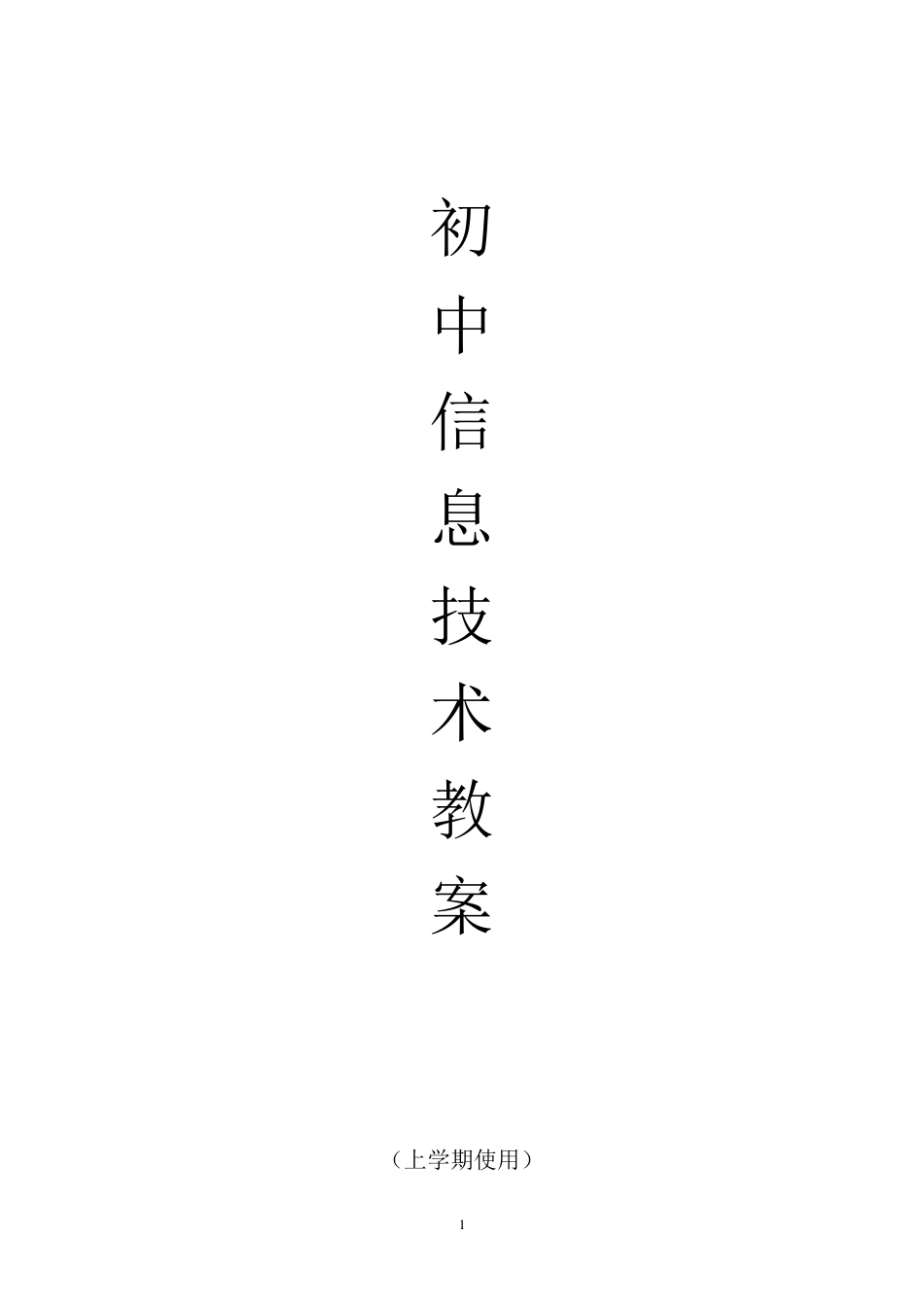 初中七年级初一信息技术上下册全册教案_第1页