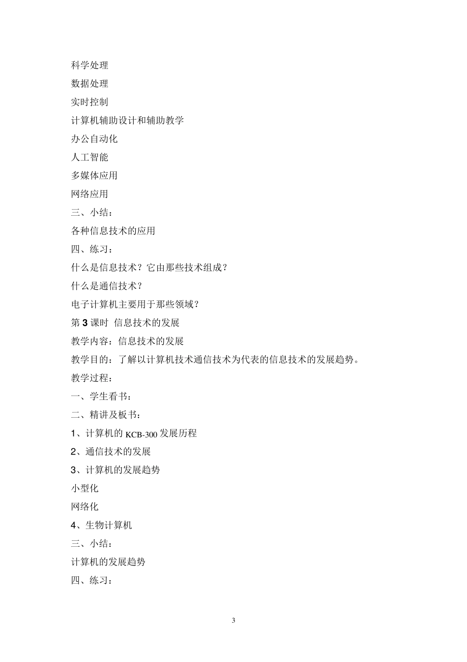 初中七年级初一信息技术上下册全册教案_第3页