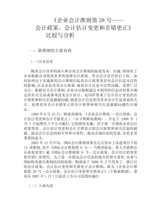 28会计政策、会计估计变更和差错更正【范本模板】