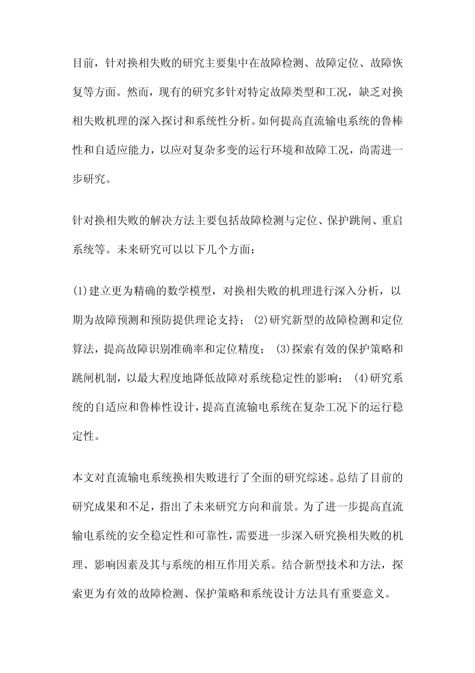 直流输电系统换相失败研究综述_第2页