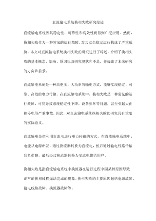直流输电系统换相失败研究综述