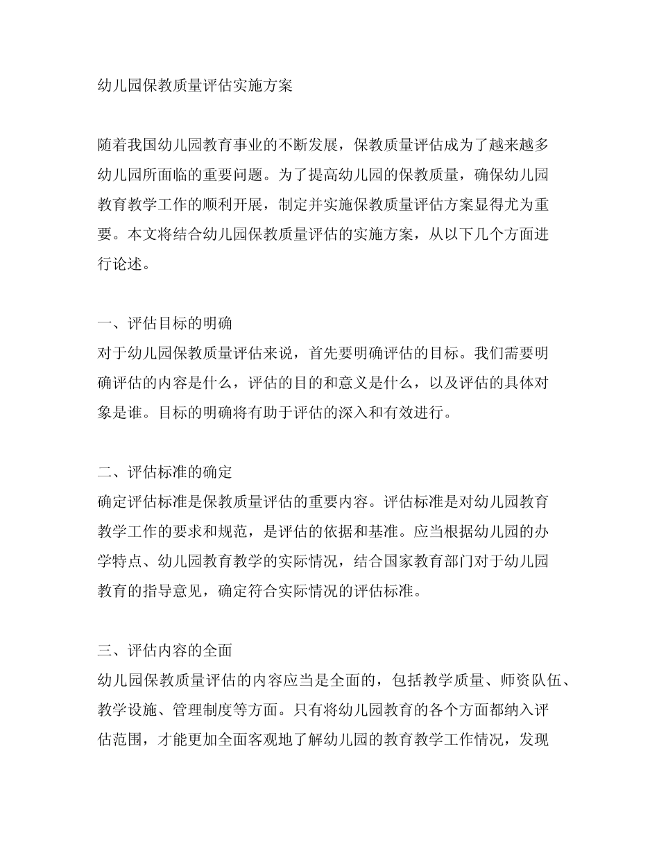 幼儿园保教质量评估方案实施方案 幼儿园教育_第1页