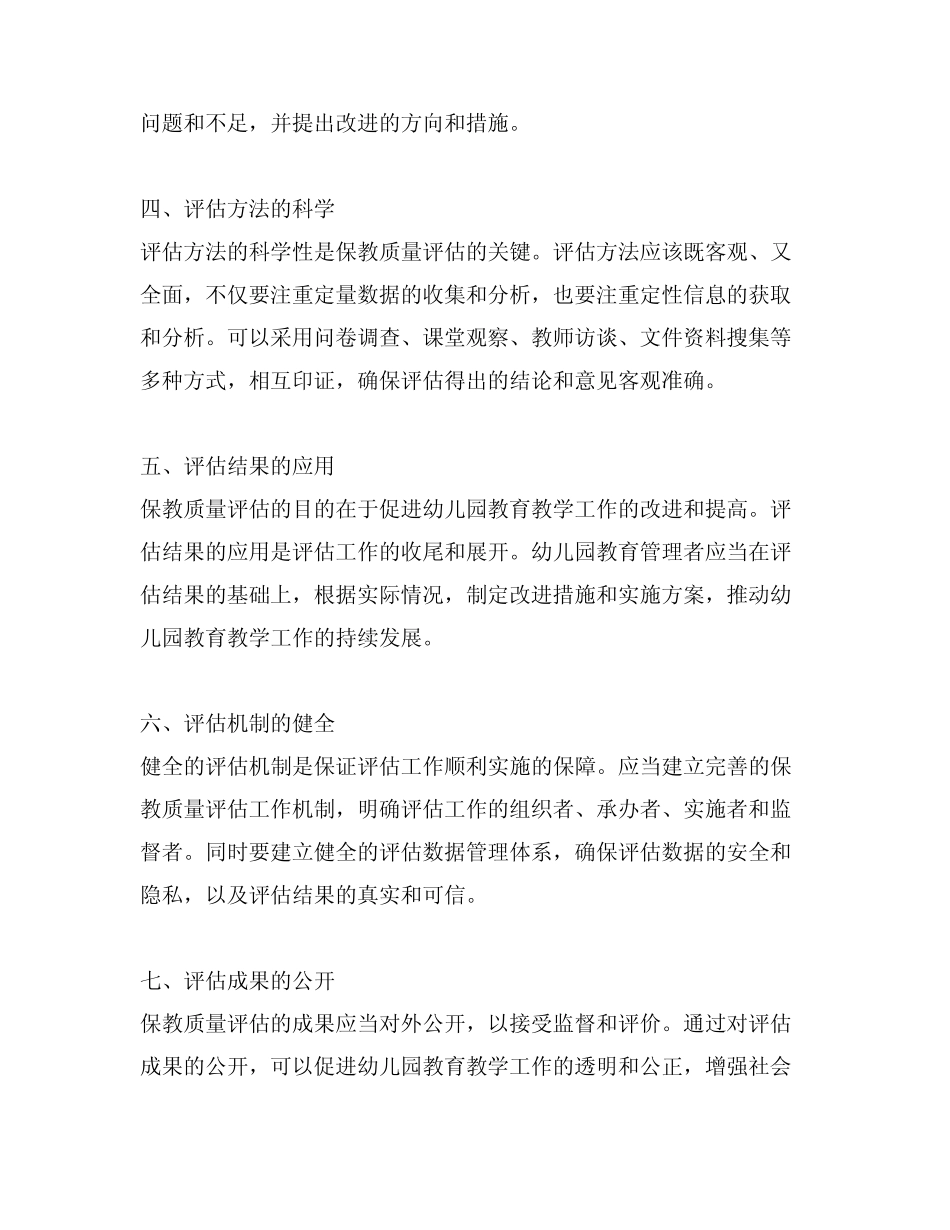 幼儿园保教质量评估方案实施方案 幼儿园教育_第2页