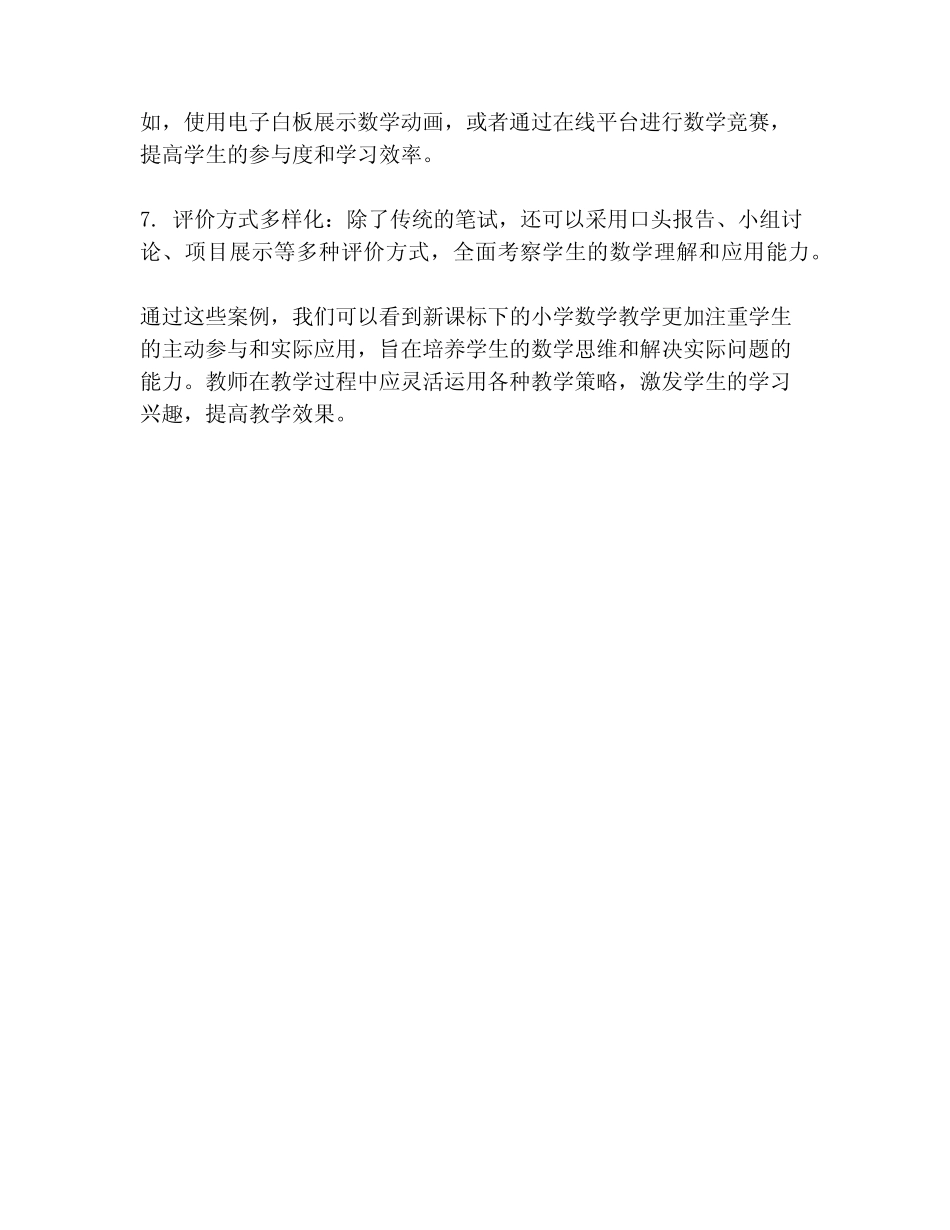 小学数学新课标案例解读_第2页