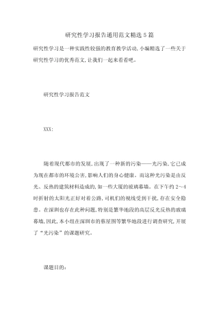 研究性学习报告通用范文精选5则