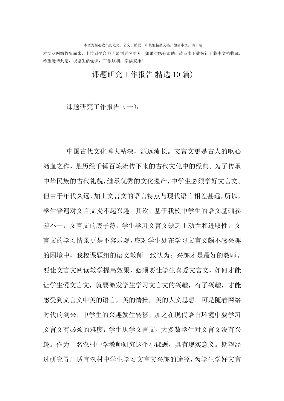 最新-课题研究工作报告(精选10则)范文_第1页