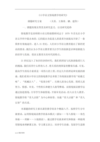 小学语文情景教学研究报告方案