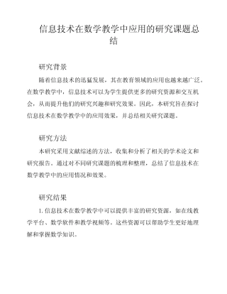 信息技术在数学教学中应用的研究课题总结
