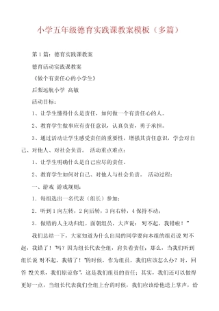 小学五年级德育实践课教案模板(多则)