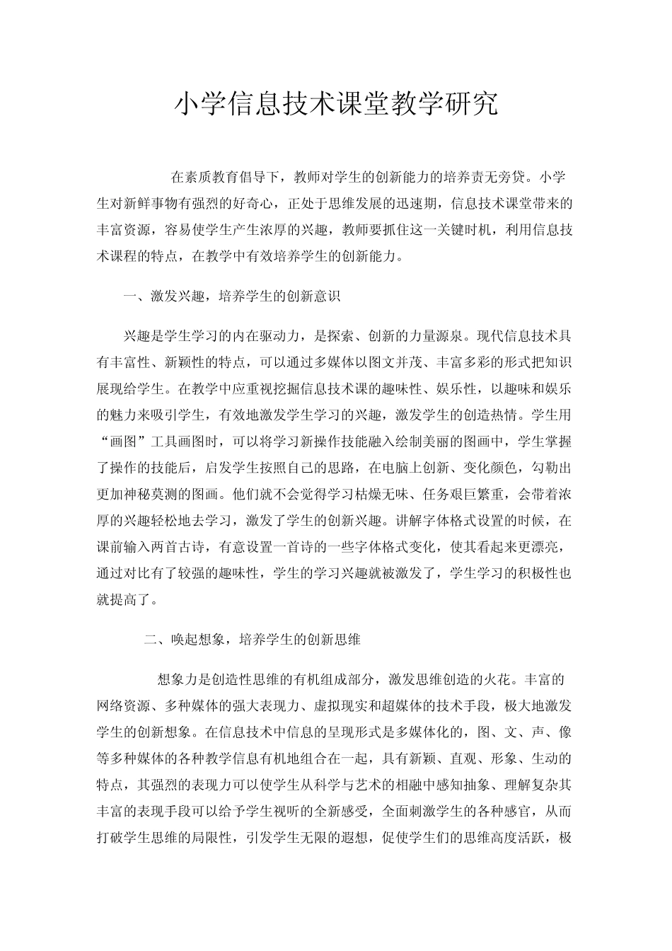 小学信息技术课堂教学研究_第1页