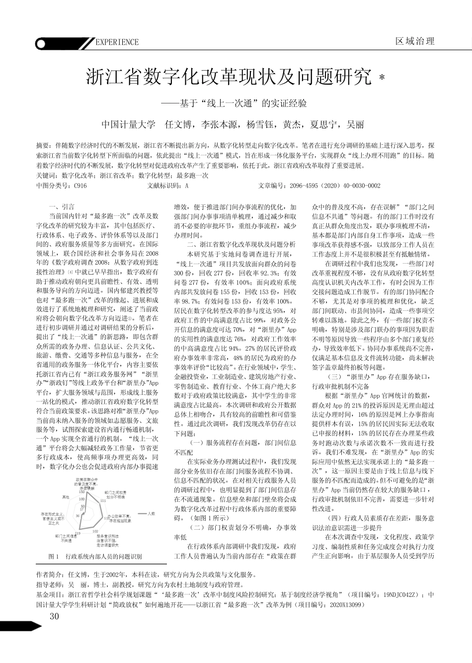 浙江省数字化改革现状及问题研究——基于“线上一次通”的实证经验_第1页