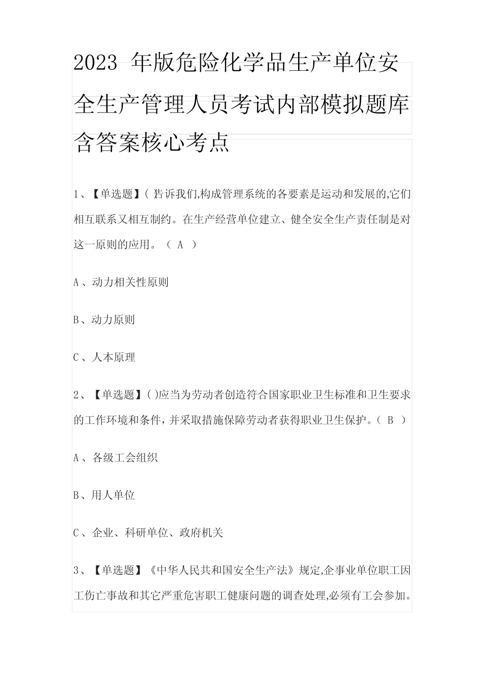 2023年版危险化学品生产单位安全生产管理人员考试内部模拟题库含答案_第1页