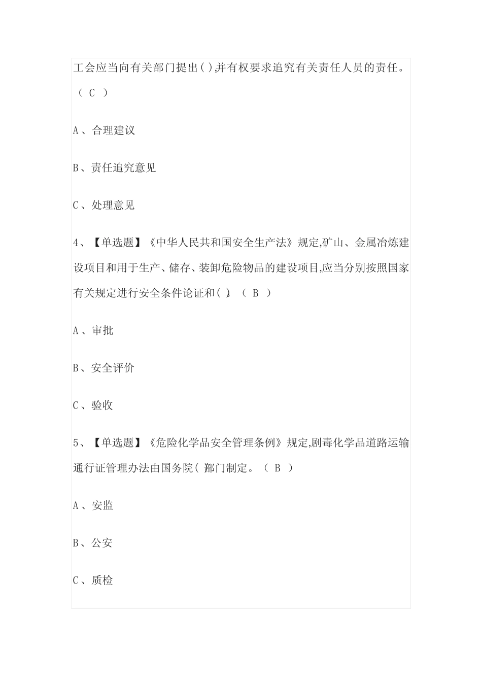 2023年版危险化学品生产单位安全生产管理人员考试内部模拟题库含答案_第2页