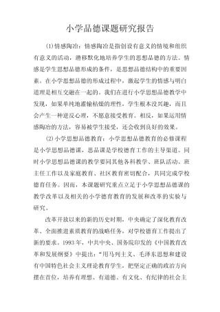 小学品德课题研究报告