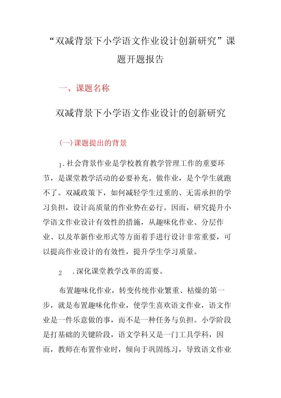 “双减背景下小学语文作业设计的创新研究”课题开题报告方案_第1页