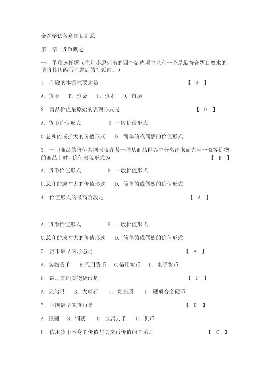 (完整word版)曹龙骐《金融学》各章精选试题_第1页