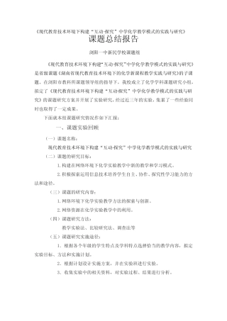 探究”中学化学教学模式的实践与研究》总结报告