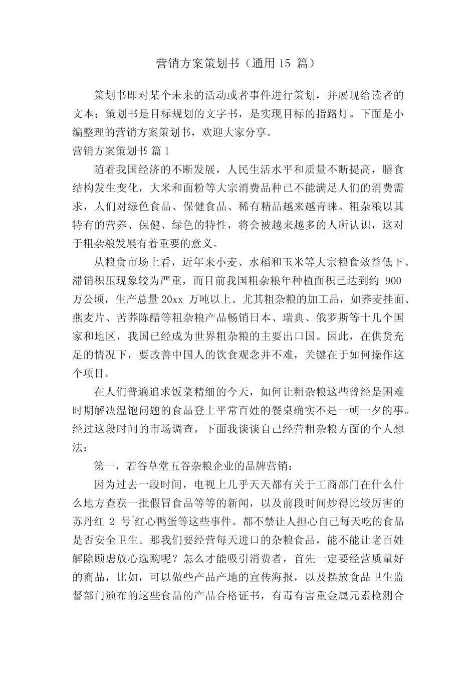 营销方案策划书(通用15则)_第1页