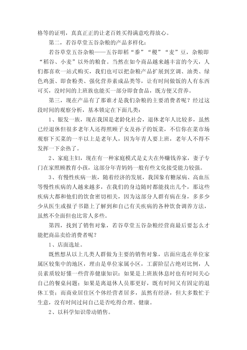 营销方案策划书(通用15则)_第2页