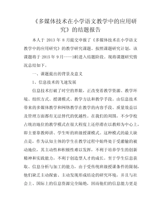 《多媒体技术在小学语文教学中的应用研究》的结题报告