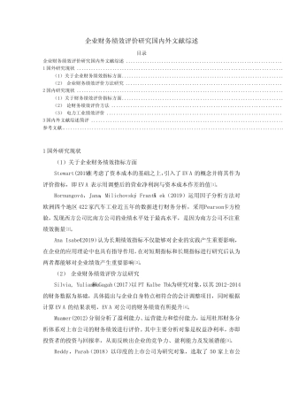 《企业财务绩效评价研究国内外文献综述》4000字