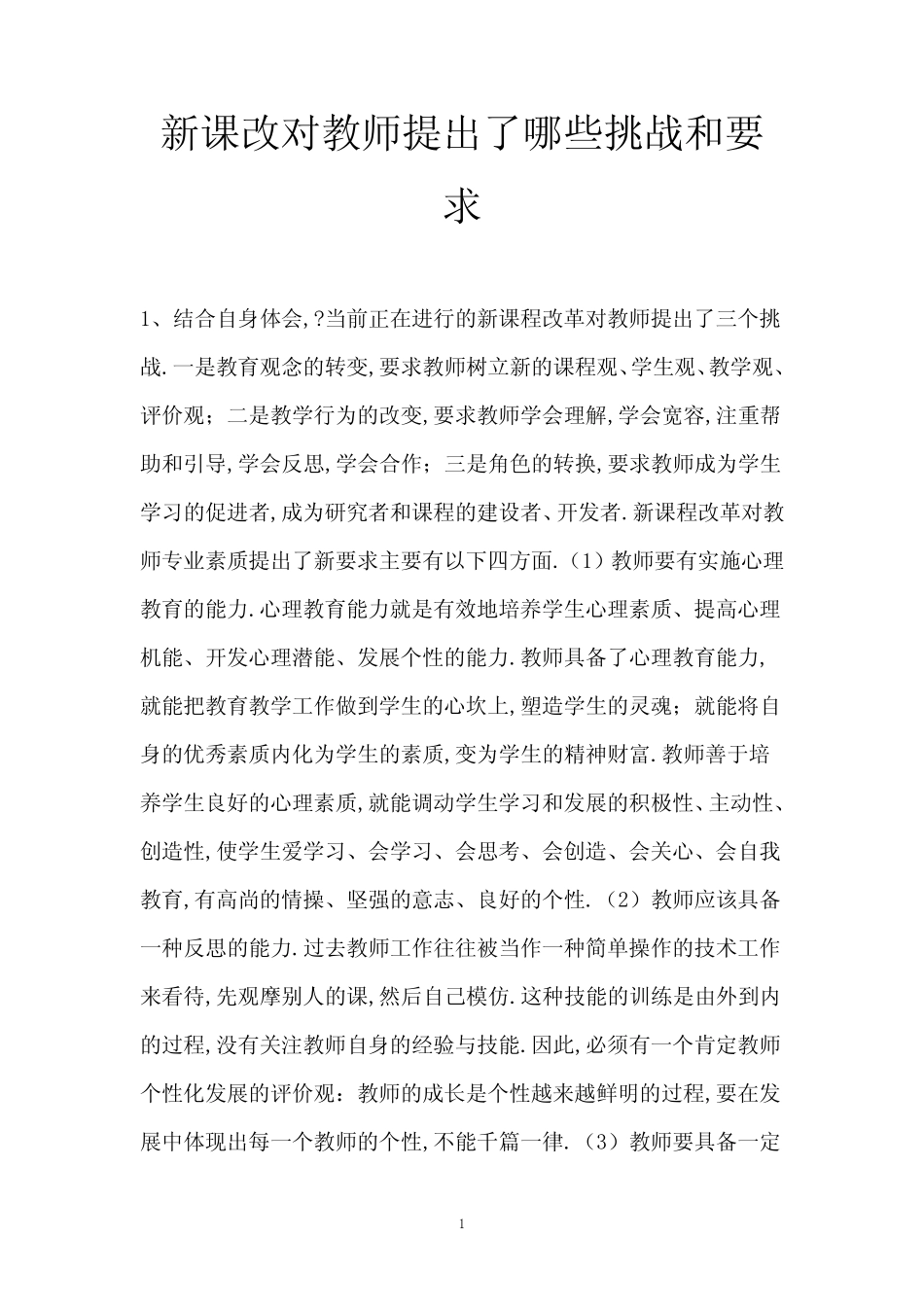 新课改对教师提出了哪些挑战和要求_第1页