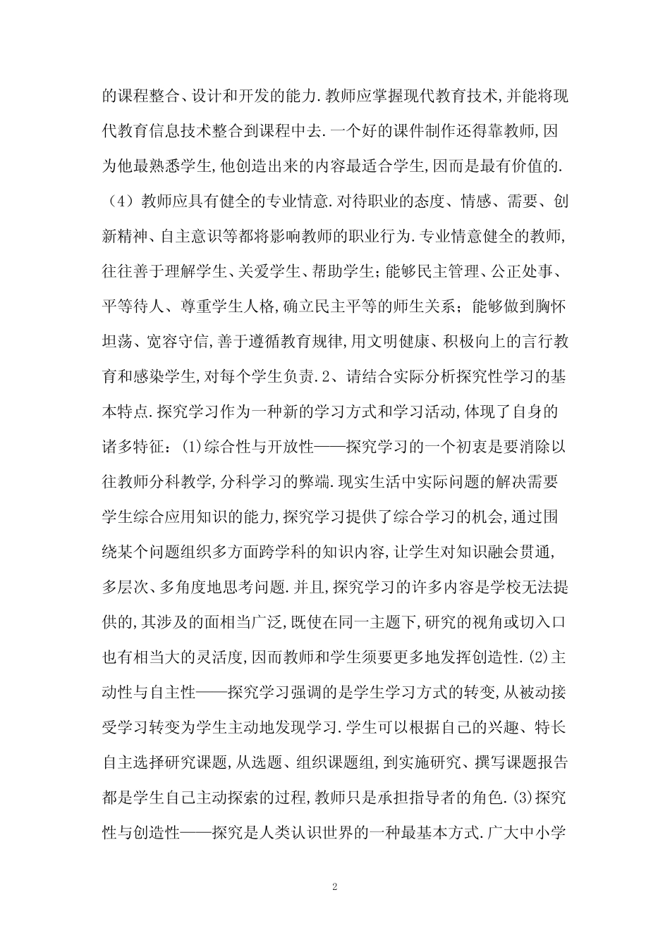 新课改对教师提出了哪些挑战和要求_第2页