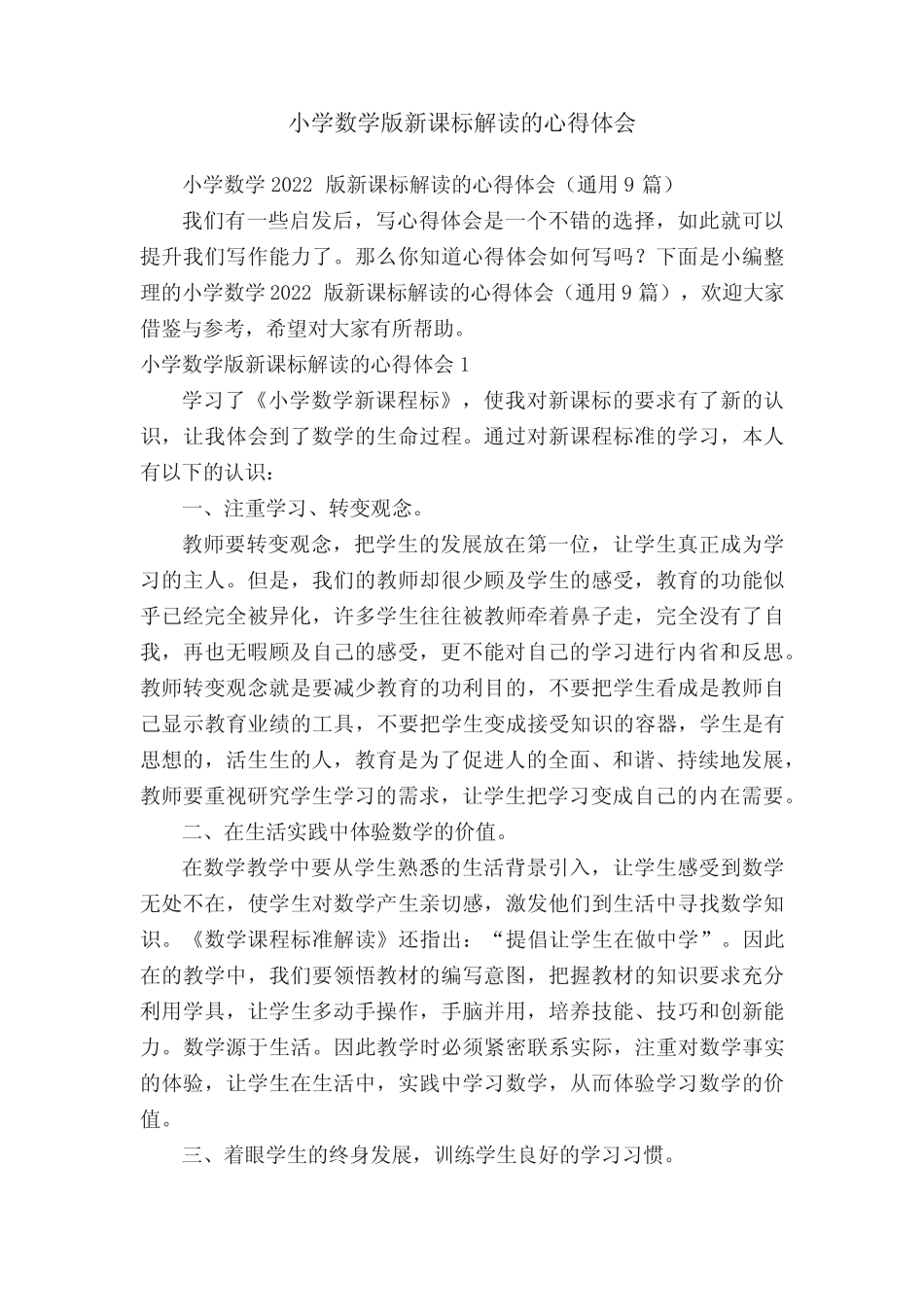 小学数学版新课标解读的心得体会_第1页