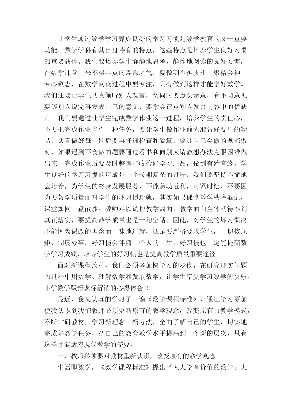 小学数学版新课标解读的心得体会_第2页