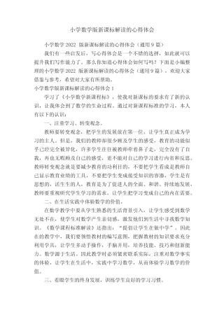 小学数学版新课标解读的心得体会