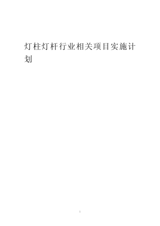 2023年灯柱灯杆行业相关项目实施计划