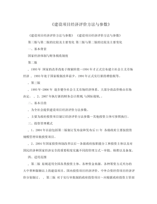 《建设项目经济评价方法与参数》