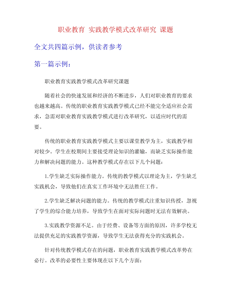 职业教育 实践教学模式改革研究 课题_第1页