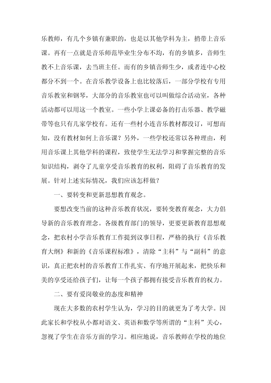 小学音乐课调查报告5则_第2页